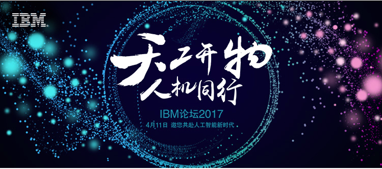IBM China Forum 2017